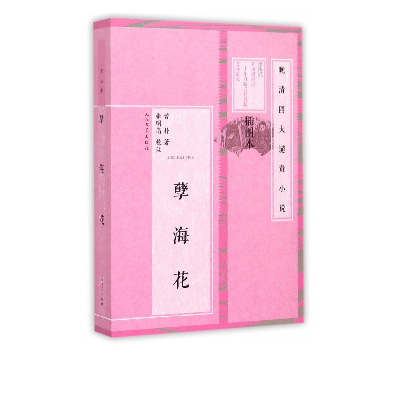孽海花(插图本)/晚清四大谴责小说