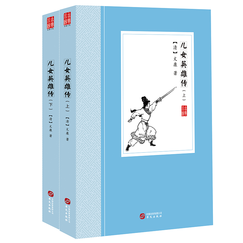 儿女英雄传（套装上下册）