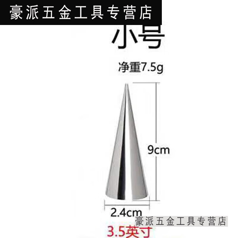 萌依兒冰淇淋蛋筒脆皮甜筒皮錐形不銹鋼模具圓錐形蛋卷角酥定型磨的 錐-形小號(hào)10-個(gè)(9*2.4)