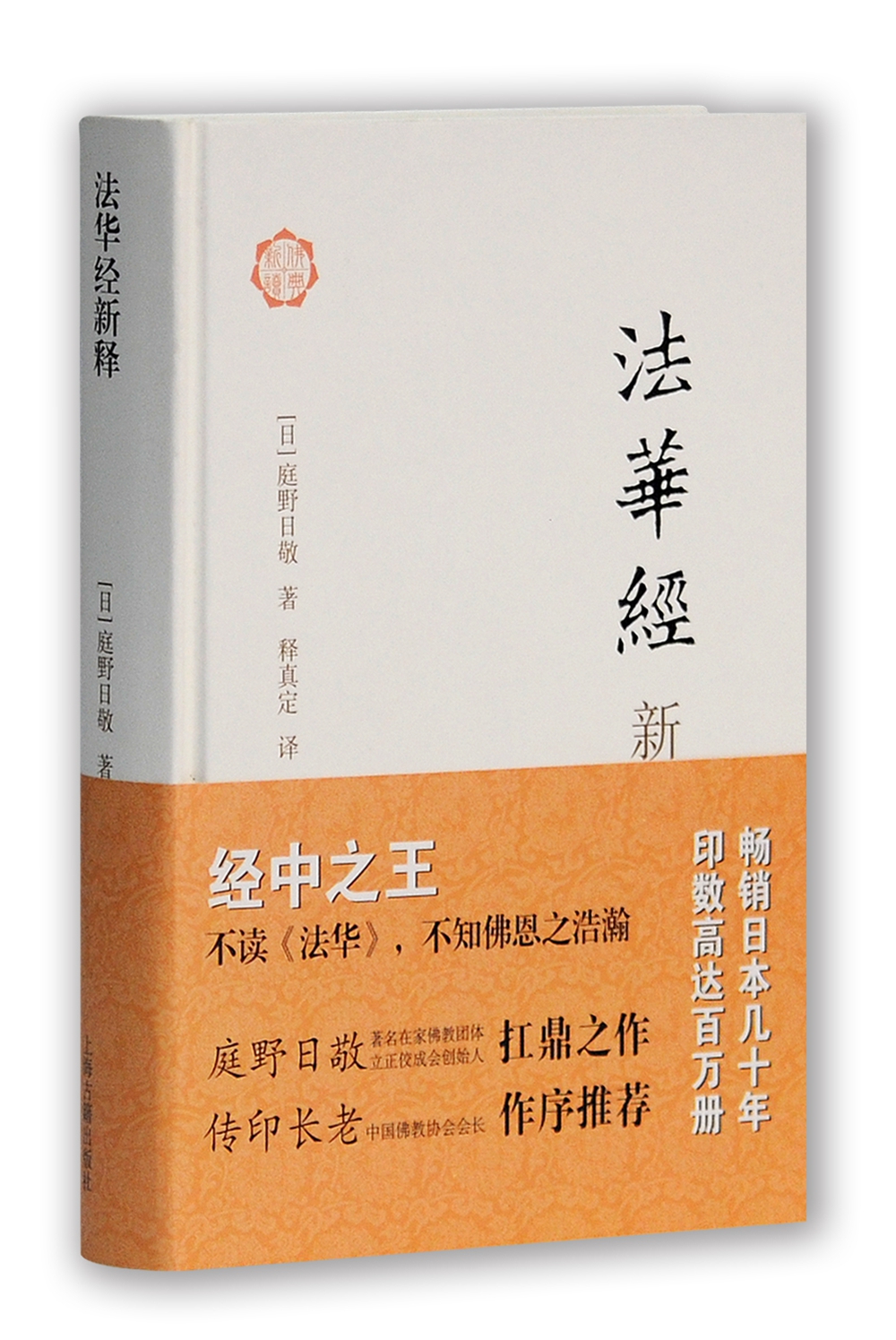 法华经新释