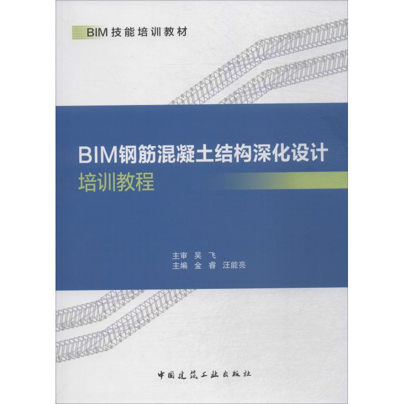 BIM钢筋混凝土结构深化设计培训教程