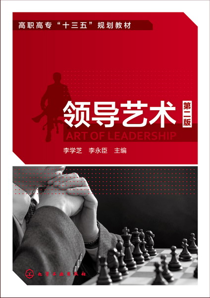 领导艺术（第二版） 李学芝、李永臣 主编