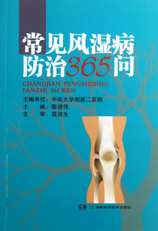 常见风湿病防治365问