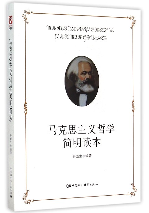 马克思主义哲学简明读本