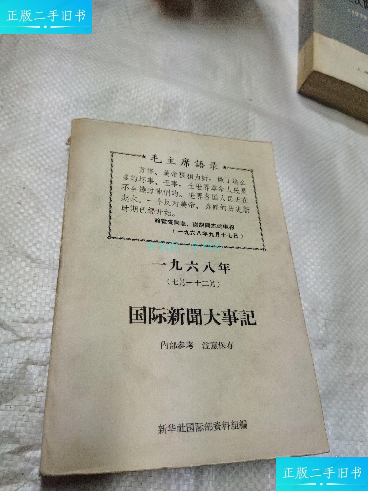 【二手9成新】国际新闻大事记新华社 新华社
