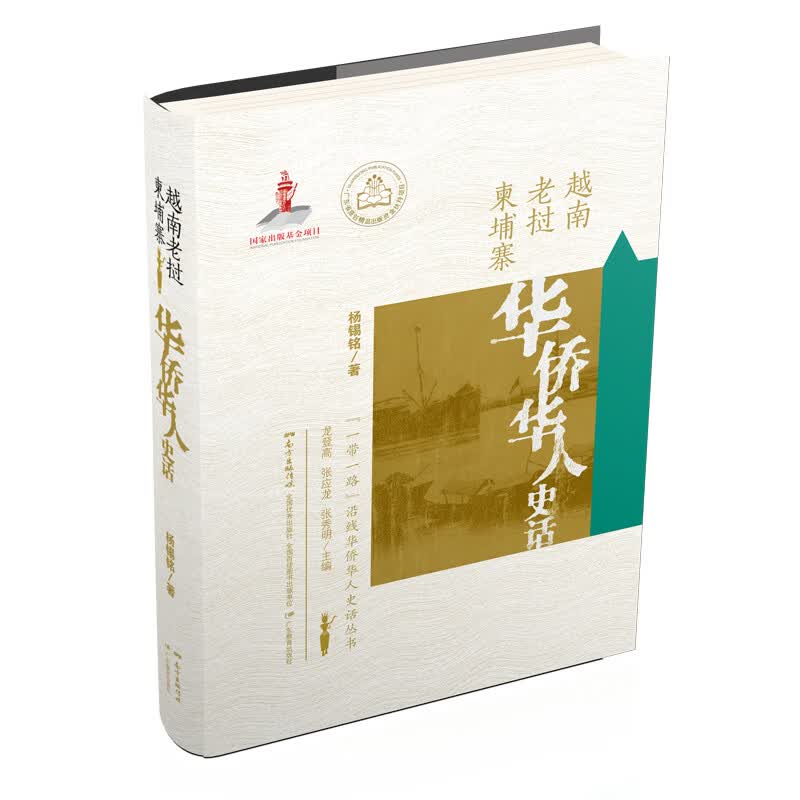 “一带一路”沿线华侨华人史话丛书·越南老挝柬埔寨华侨华人史话
