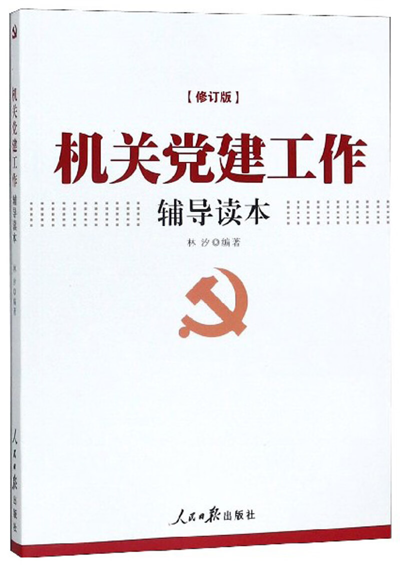 机关党建工作辅导读本（修订版）