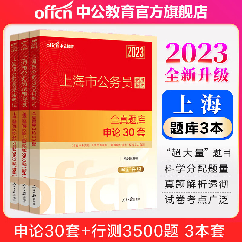 中公教育2023上海市公务员录用考试：申论30套+行政职业能力测验3500题 3本套