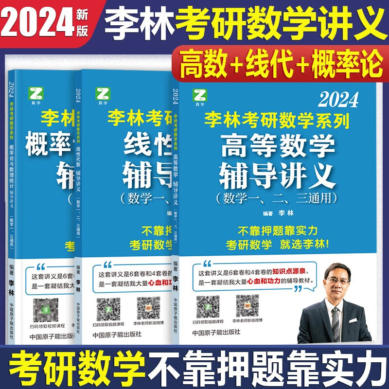 【单本包邮】2024李林考研数学一三高等数学+线性代数+概率论与数理统计辅导讲义 李林高数线代概率论统计辅导讲义可搭李林880题，汤家凤，李永乐