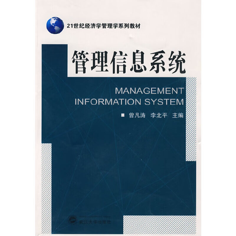 管理信息系统