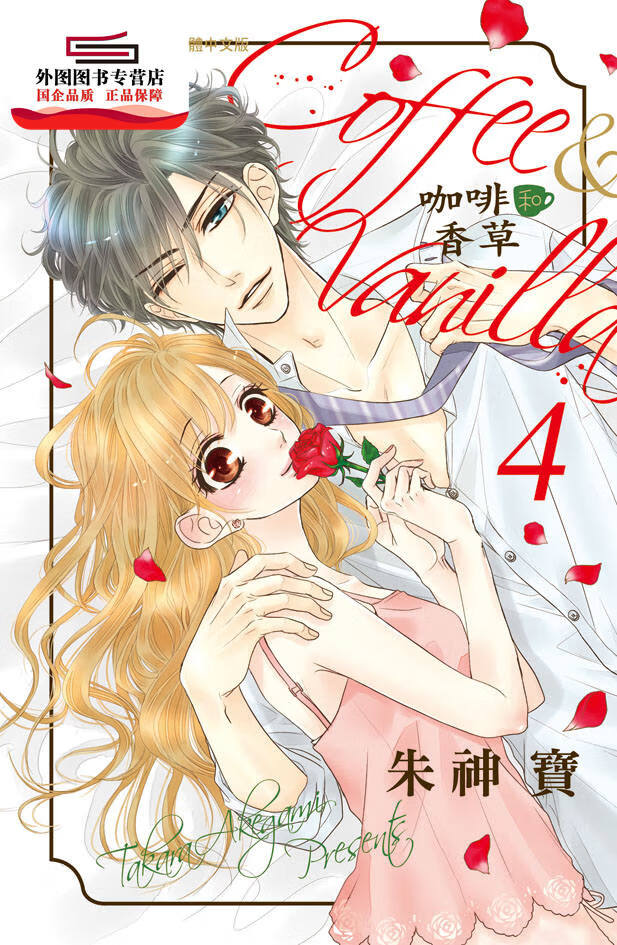 现货【外图台版漫画】coffee & vanilla 咖啡和香草 4 / 朱神宝 长鸿