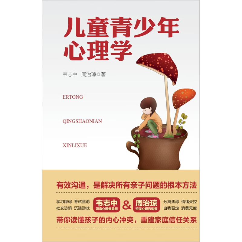 儿童青少年心理学