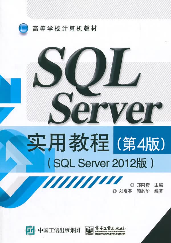 SQL Sv实用教程( 4版)(SQL Sv 2012版) 郑阿奇,刘启芬,顾韵华著 9787121
