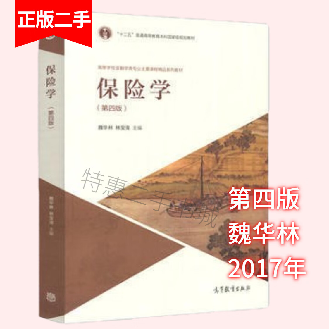保险学第四版第4版魏华林高等教育出版社
