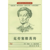 克劳塞维茨传