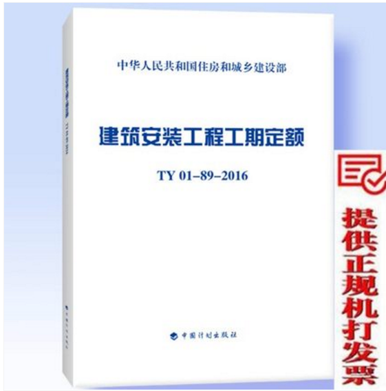 正版 建筑安装工程工期定额（TY01-89-2016）TY01-89-2016 建筑安装工程工期定额 2016年版建筑安装工程工期定额全国统一建筑安装工程工期定额 全国统一建筑安装定额
