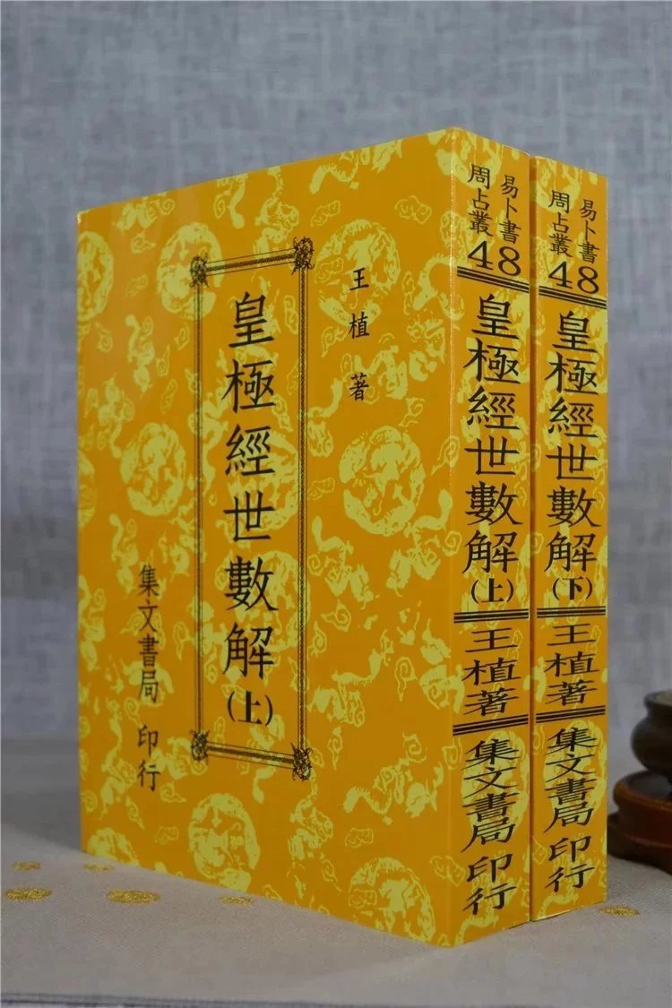 正版   皇极经世数解(上下册)  王植  集文