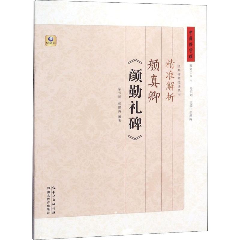 精准解析颜真卿《颜勤礼碑》 全新