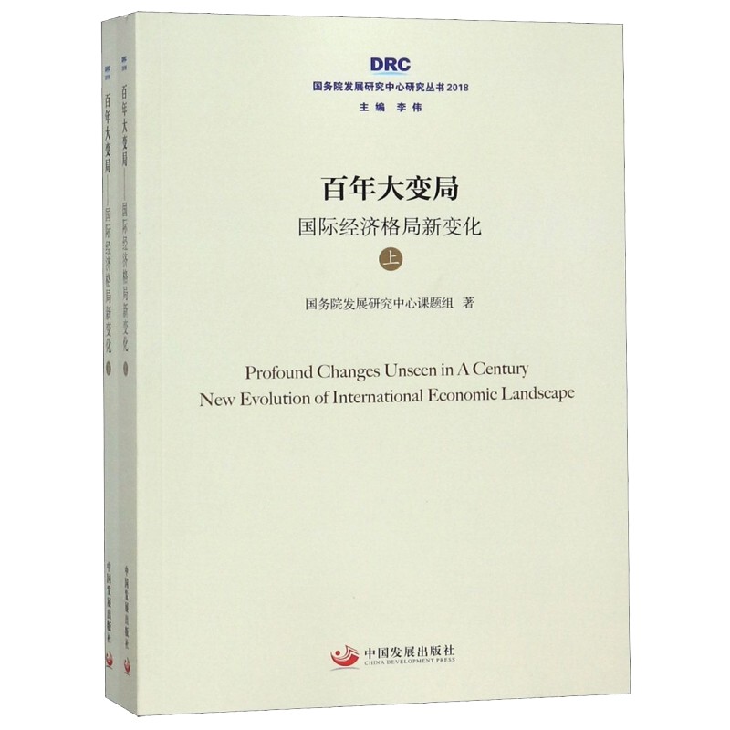 包邮26省【中法图】正版 百年大变局：国际经济格局新变化（上下）中国经济国家发展技术产业国际贸易金融