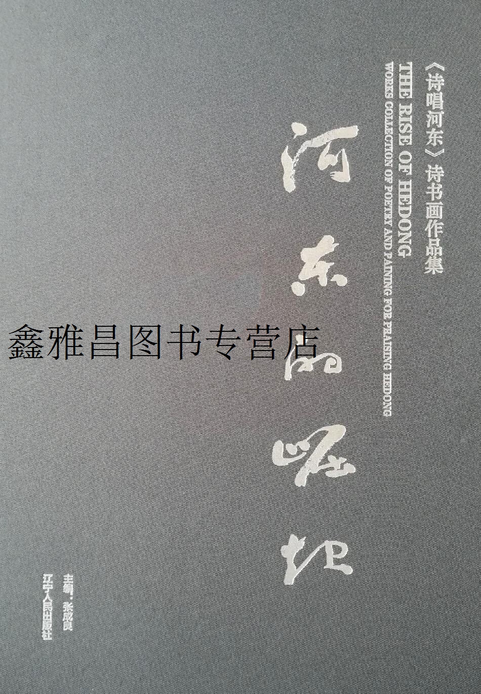 正版书河东的崛起 《诗唱河东》诗书画作品集,张成良,辽宁人民出版社