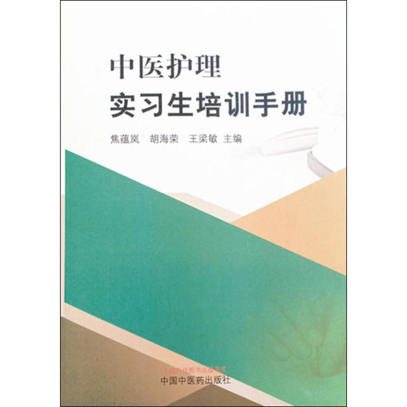 中医护理实习生培训手册