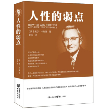 人性的弱点 [美] 戴尔·卡耐基,黎天 9787229118969 北京工艺美术出版社