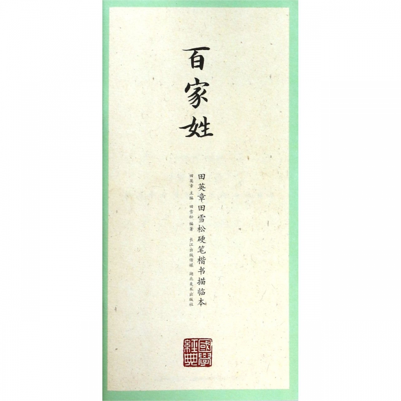百家姓/田英章书田雪松硬笔楷书描临本