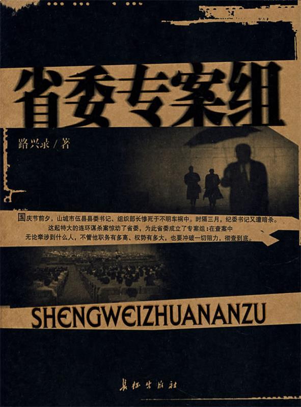 省委专案组 路兴录 著【正版书】
