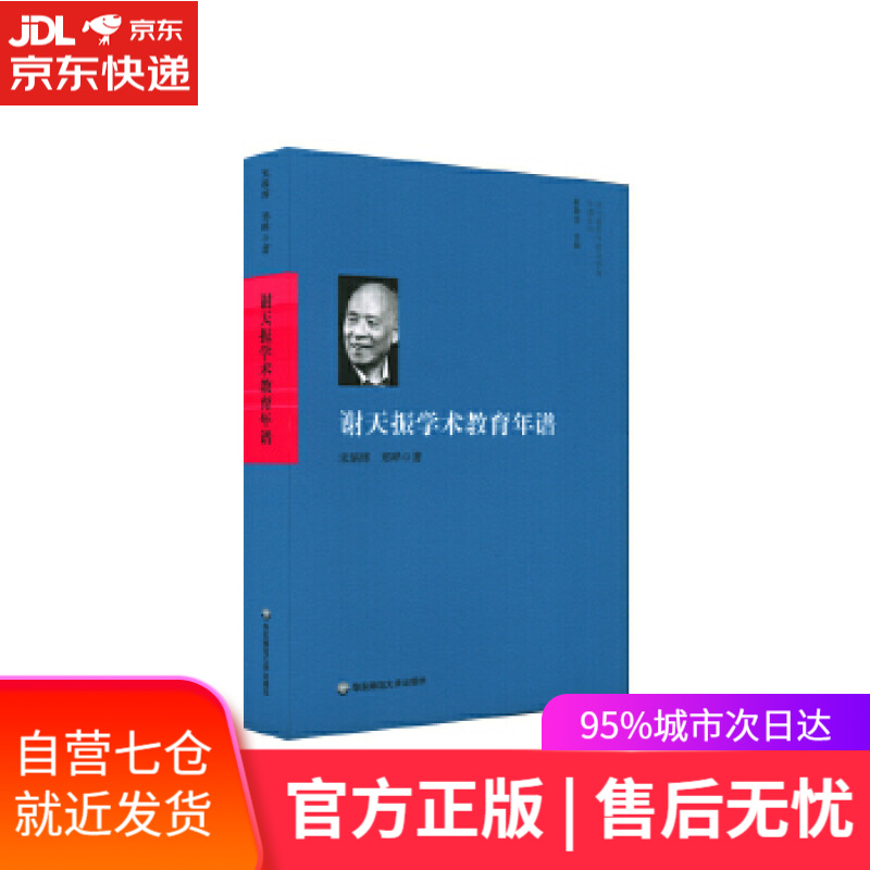 【新华书店】谢天振学术教育年谱 宋炳辉,郑晔 华东师范大学出版社
