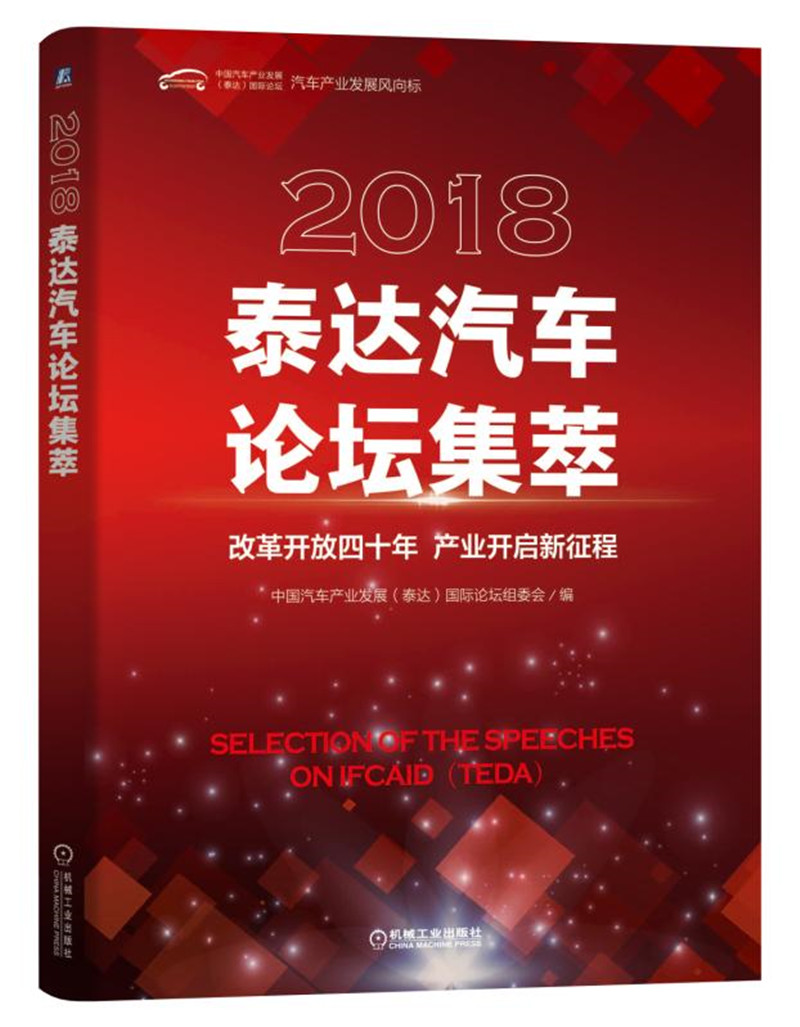 正版现货 2018泰达汽车论坛集萃9787111615347