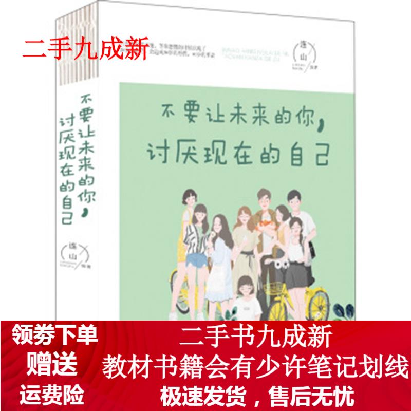 不要让未来的你，讨厌现在的自己 连山 著 9787511375315 中国华侨出版社