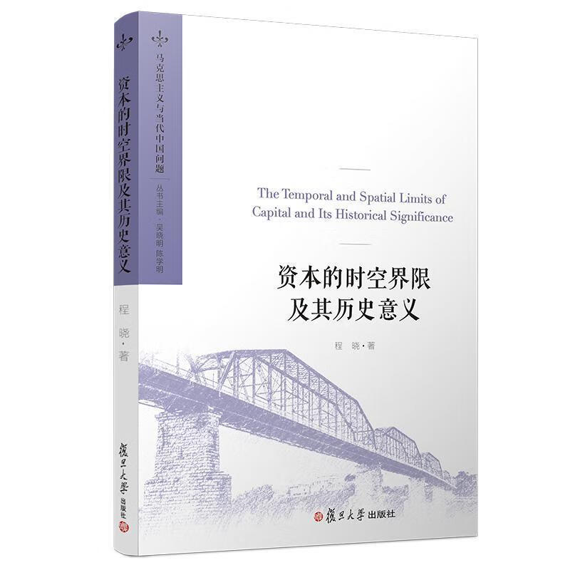 资本的时空界限及其历史意义 程晓【正版】