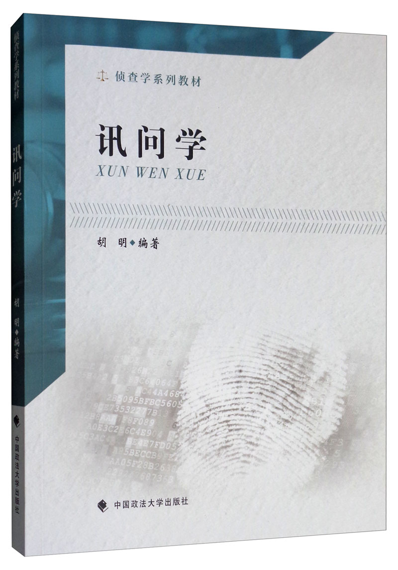 讯问学
