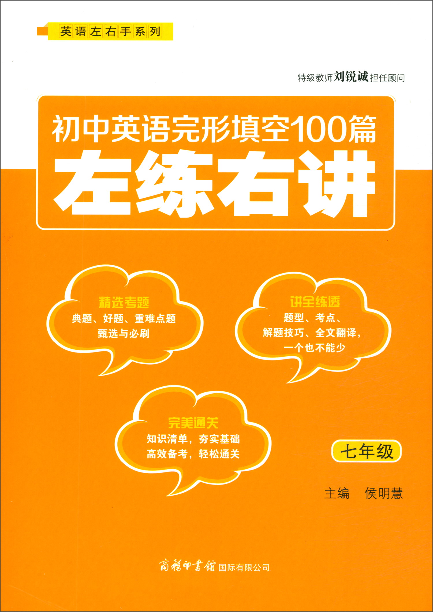 初中英语完形填空100篇左练右讲（七年级）