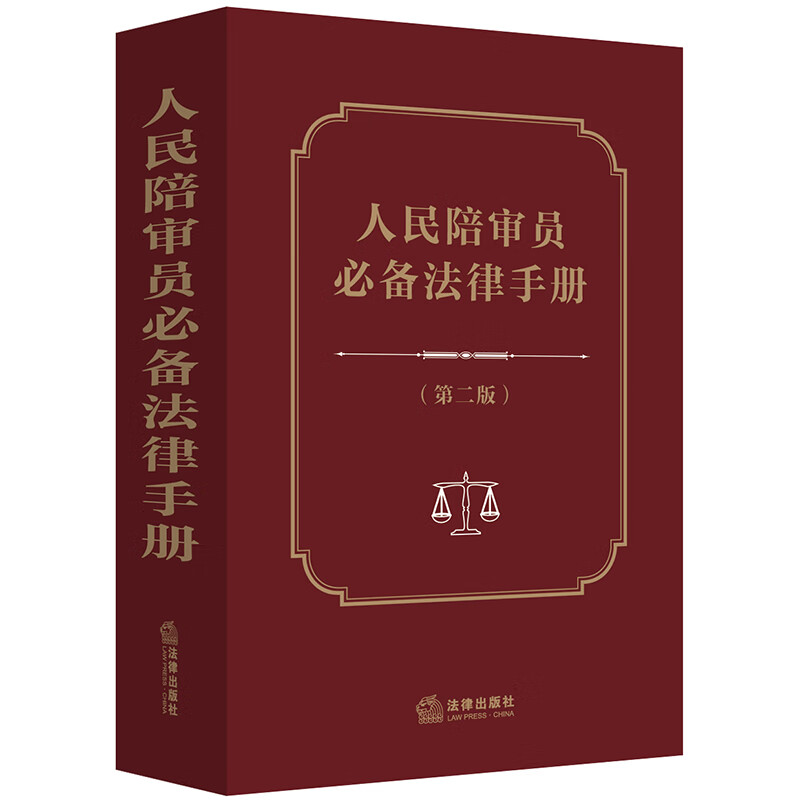 人民陪审员必备法律手册（第二版）