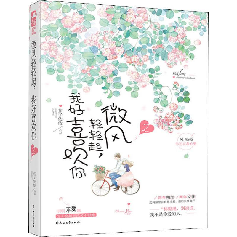 微风轻轻起,我好喜欢你 2