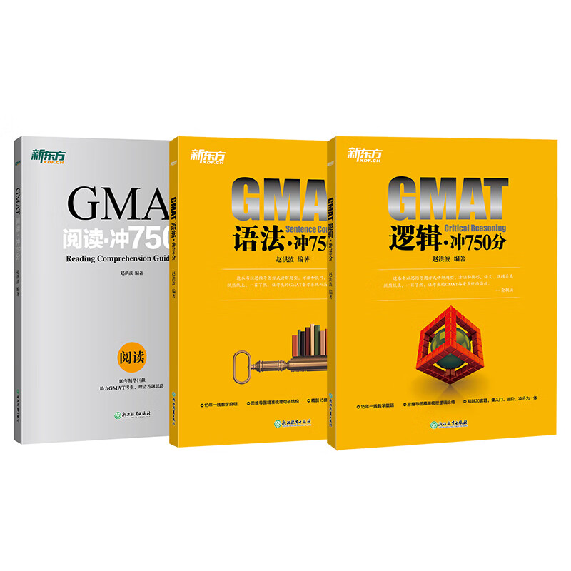 新东方 GMAT冲750分：阅读+逻辑+语法（套装共3册）
