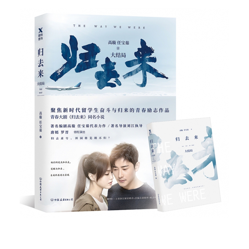 归去来 : 大结局