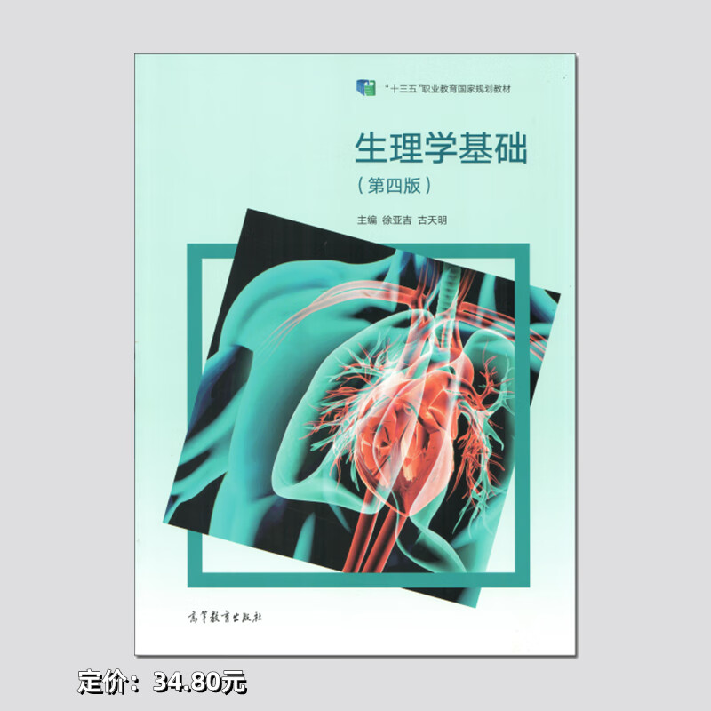 生理学基础第四4版古天明 高等教育对口升学护理医卫学类专业教材