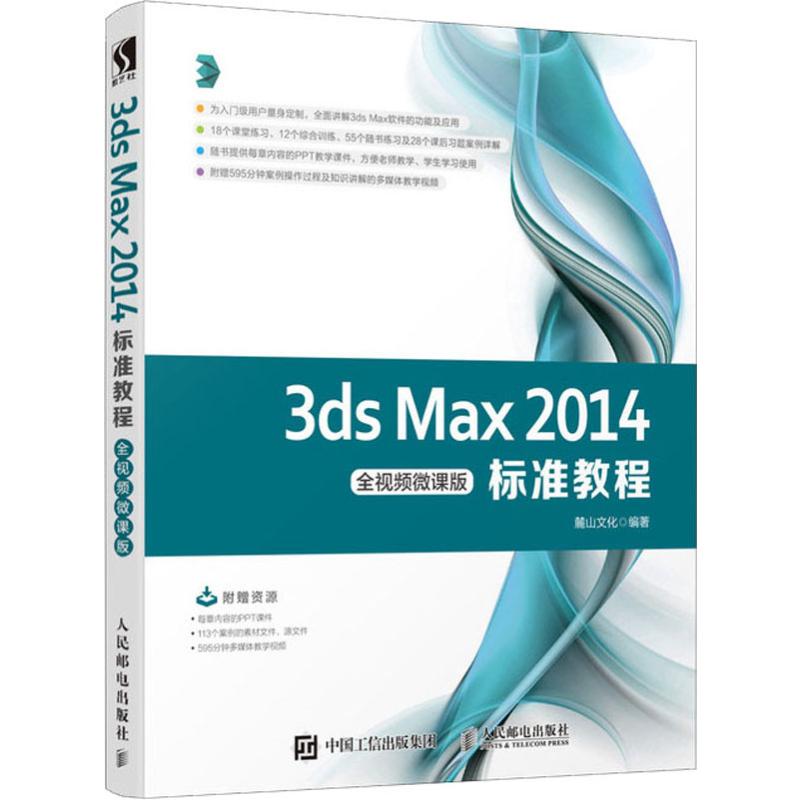 3ds Max 2014标准教程 全视频微课版