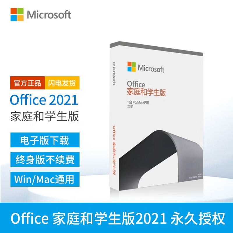 微软Microsoft365 office365个人版 家庭版2021家庭学生版激活码密钥办公软件 Office2021家庭学生版【永久激活】电子即用