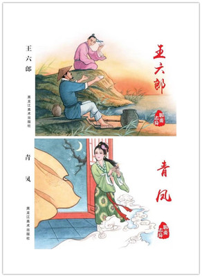 【正品】聊斋志异连环画青凤  五六郎2本小精 绘画 洪哲  隗刚