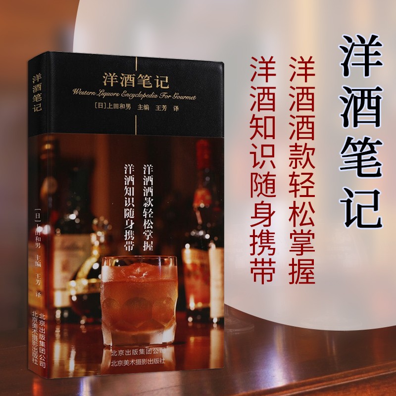 洋酒笔记 世界酒介绍 洋酒书籍 品酒识酒 书籍 北京美术摄影出版社