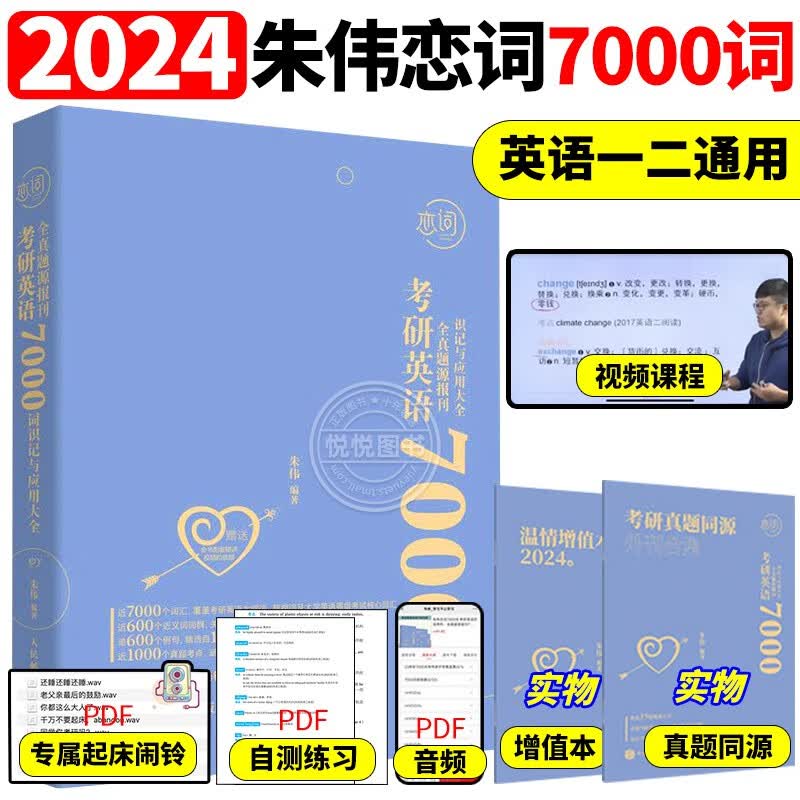 朱伟恋词2024考研英语背考通单词书恋词练有词24考研英语词汇单词恋恋英语二一恋词5500词考研语法拆句长难句详解 朱伟恋词7000词（高分推荐）
