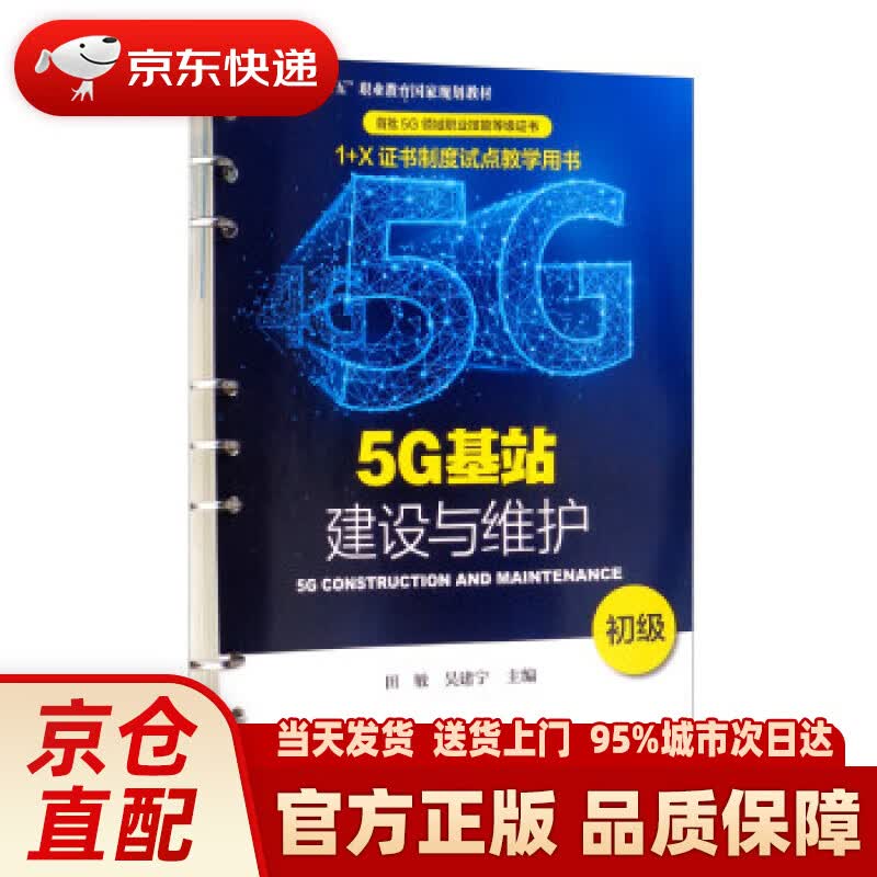 【新华正版图书】5G基站建设与维护（初级）“十三五”职业教育国家规划教材 田敏,吴建宁 北京理工大学出版社