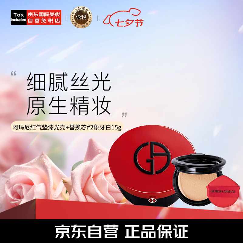 阿玛尼(armani)红气垫漆光气垫 粉芯 气垫壳 组套 #2象牙白