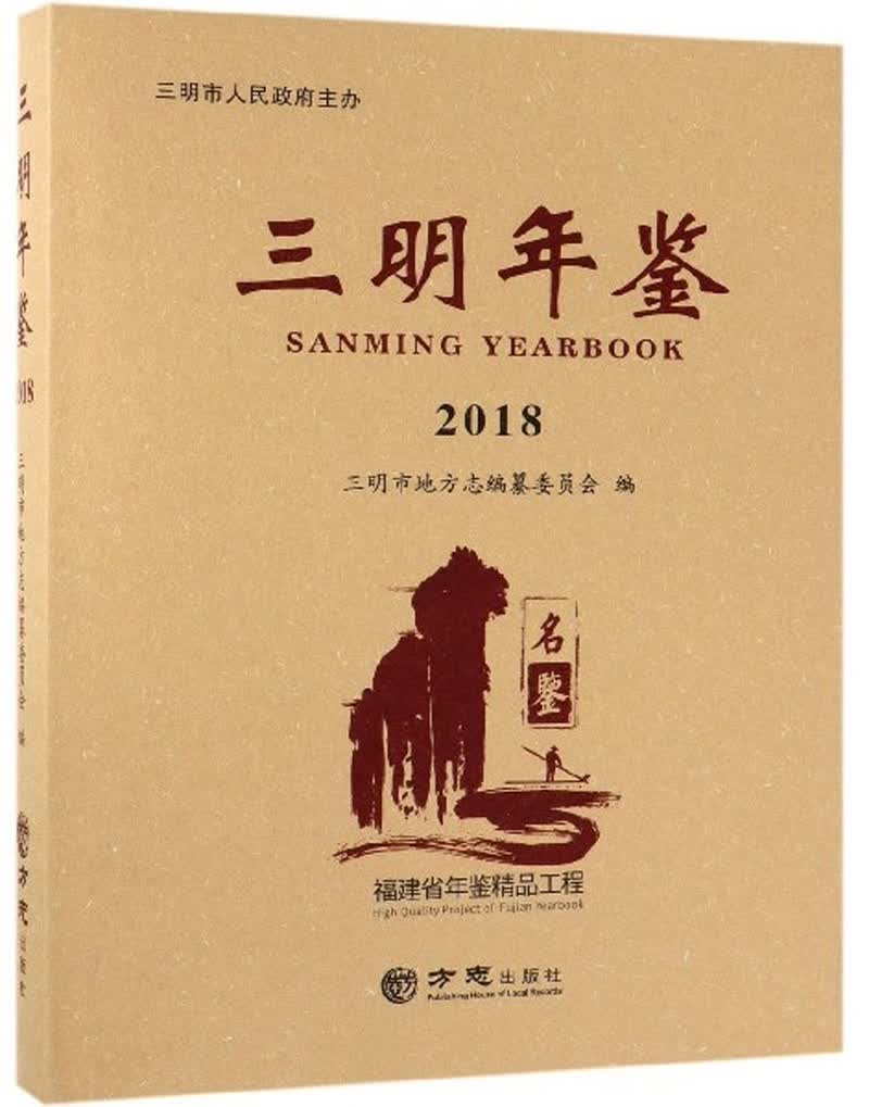 三明年鉴（2018）