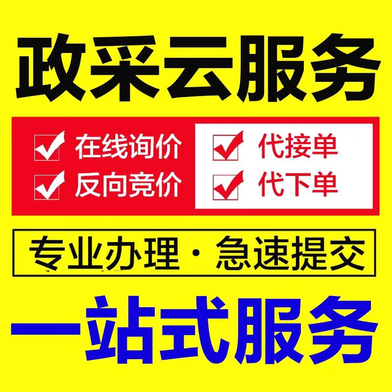 政采云入驻产品上架政府采购平新疆乌鲁木齐服务商手工代上传商品