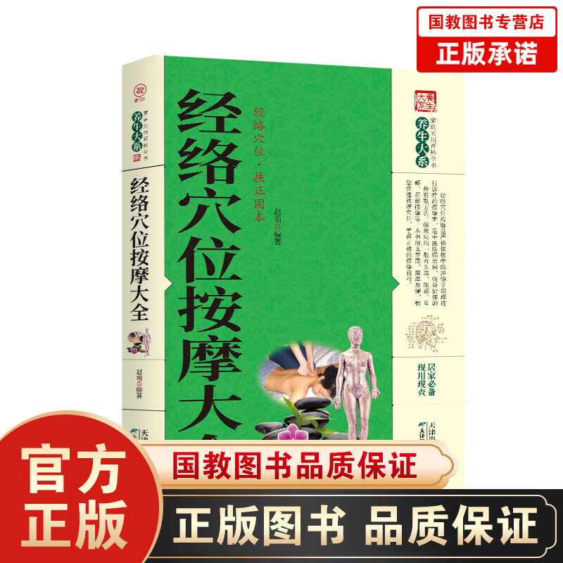 【百元神劵】家庭实用百科全书养生大系：经络穴位按摩大全