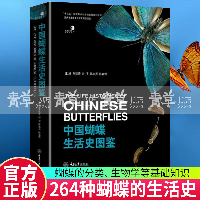 中国蝴蝶生活史图鉴 264种国内蝴蝶的生活史及幼期特征 蝴蝶的分类生物学等基础知识 蝴蝶生活史图鉴大全书籍 重庆大学出版社